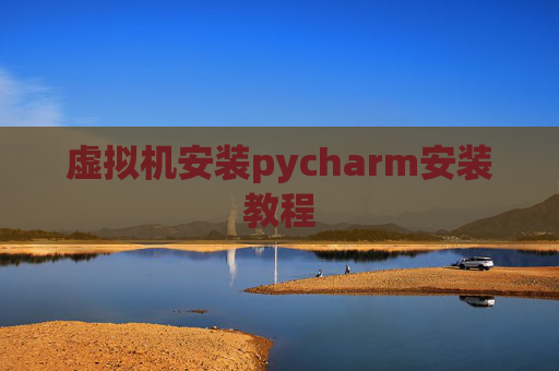 虚拟机安装pycharm安装教程