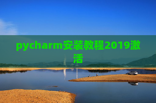 pycharm安装教程2019激活